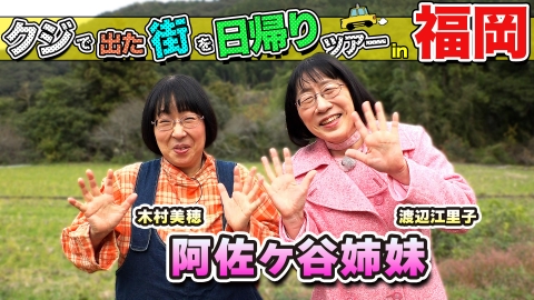 ちょっと福岡行ってきました！ 阿佐ヶ谷姉妹が福岡の街で出たとこ勝負の珍道中!!