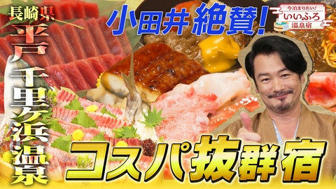 今泊まりたい！いいふろ温泉宿 【長崎SP】佐世保＆平戸　絶景をめぐる温泉旅