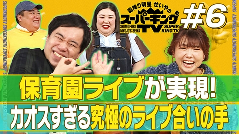霜降り明星せいやのスーパーキングTV 保育園ライブへ！せいや＆熊プロが合いの手を考案！