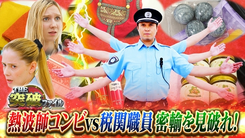 THE突破ファイル 税関VS滝汗でフラフラ女の薬物密輸&草薙×悪魔の大火災