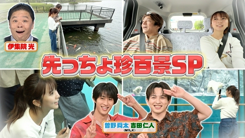 ナニコレ珍百景 上白石萌歌が秋田の先っちょ大調査！＆M!LKが驚いた三重の先っちょSP