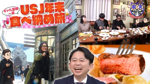 有吉ゼミ ③ギャル曽根一家旅に弟参戦で爆食▼巨人軍デカ盛り&激辛3番勝負