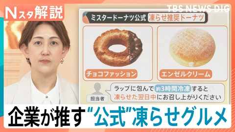 TBS NEWS DIG Powered by JNN この夏注目“凍らせグルメ”【Nスタ】