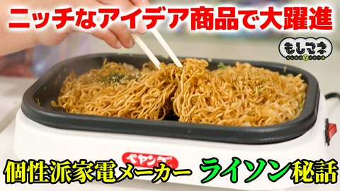 日経スペシャル　もしものマネー道　もしマネ ペヤング専用ホットプレート!?ニッチ家電メーカー「ライソン」の戦略とは？
