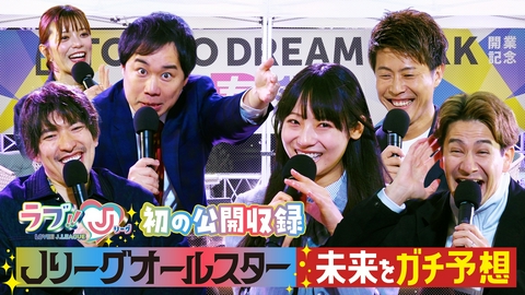 ラブ!!Jリーグ 初の公開収録！ Jリーグオールスター 未来をガチ予想