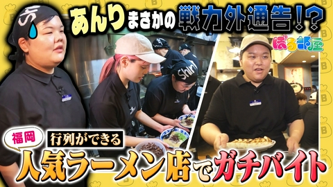 ぼる部屋 行列ができるラーメン店『Shin-Shin』でアルバイト