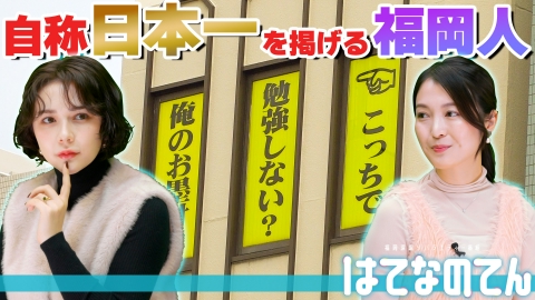 はてなのてん 大集合！自称日本一を掲げる福岡人
