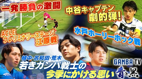 ガンバTV ～青と黒～ 水戸戦＋ACLEプレリミナリーステージ江原戦＆植中・名和田・荒木 今期にかける思い（＃655）