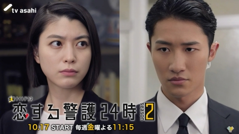 恋する警護24時 season2 【予告】10月17日（金）23時15分スタート！『恋する警護24時 season2』15秒PR