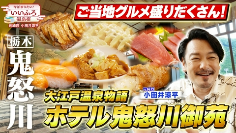 今泊まりたい！いいふろ温泉宿 【栃木・鬼怒川温泉】鉄道好き小田井さん念願のSL旅！