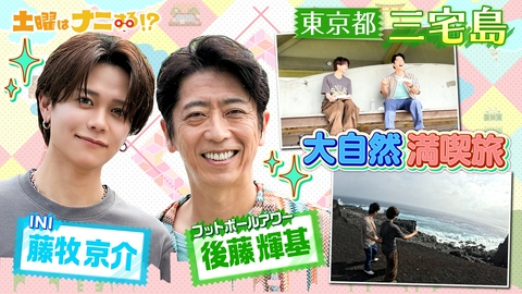 土曜はナニする！？日帰りぷらっとりっぷ フット後藤&INI藤牧の離島旅！MCのワザを指南&極上の離島グルメ