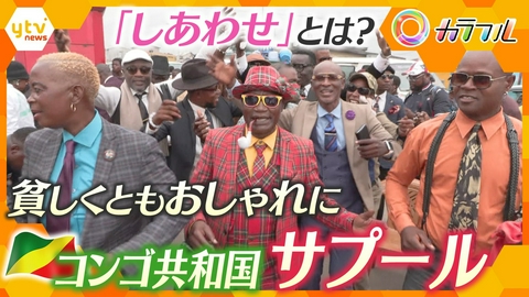 厳選！ytvニュース特集 貧しくともおしゃれに生きる『サプ―ル』彼らにとっての「しあわせ」とは？～コンゴ共和国～