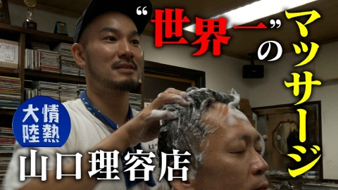 情熱大陸 8月10日(日)放送分 三代目 山口昌男・四代目 山口太郎（山口