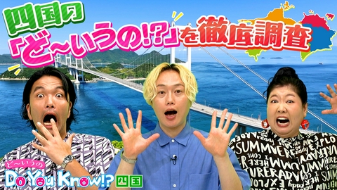 Do You Know !?(ど～いうの）四国 四国４県の魅力を徹底深掘りするリサーチバラエティ！