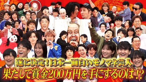 ネタパレ 遂に決定！日本一面白いモノマネ芸人は誰だ！？