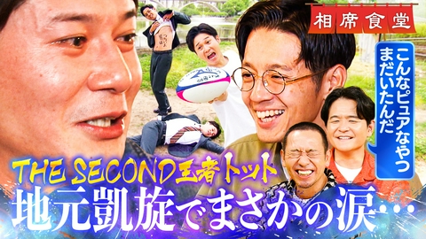 相席食堂 「THE SECOND優勝おめでとう相席」！トットが母校に凱旋！酒を酌み交わしながらガチゲンカするも…桑原の沁みる言葉に多田が涙！