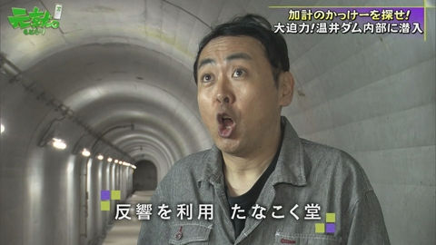 元就｡ 温井ダム大潜入！秘密の空洞で火花…加計はかっけーぞ！