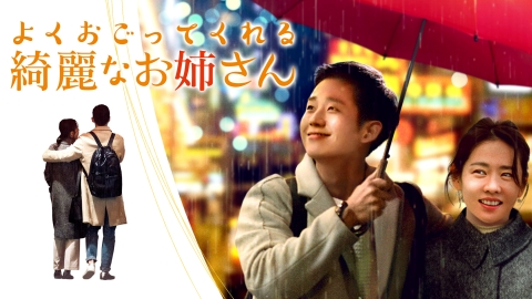 よくおごってくれる綺麗なお姉さん DVD-BOXセット　チョン・ヘイン Amazon.co.jp: よくおごってくれる綺麗なお姉さん DVD-BOX1