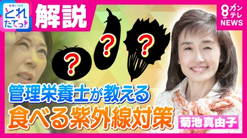 旬感LIVE とれたてっ！ 栄養管理士が教える食べるだけ紫外線対策　肌に期待できるのは「あの夏野菜」　“目への紫外線”に効果的なのはブルーベリーより“アレとアレ”