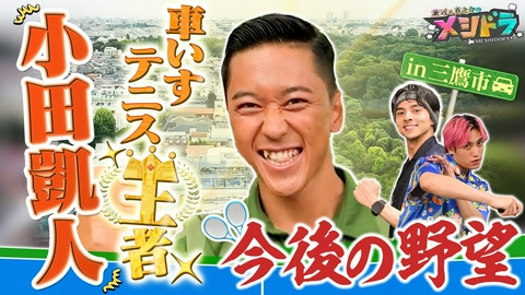 メシドラ　～兼近＆真之介のグルメドライブ～ 車いすテニス世界王者・小田凱人と三鷹で爆食!恋バナ&王者の将来設計とは