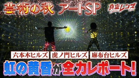 真空レンズ 虹の黄昏的！芸術の秋の楽しみ方