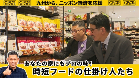 ぐっ！ジョブ あなたの家にもプロの味！ 時短フードの仕掛け人たち