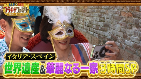 孝太郎＆ちさ子　プラチナファミリー 華麗なる一家をのぞき見 小泉孝太郎＆高嶋ちさ子がイタリア・スペインで初ふたり旅！世界遺産＆華麗なる日本人ファミリーをのぞき見