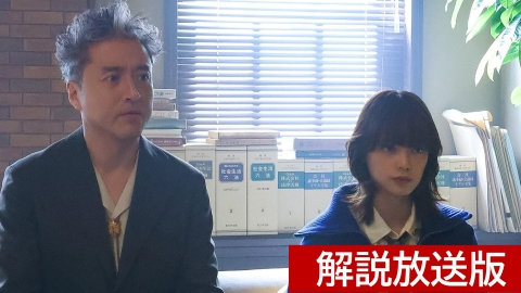 うちの弁護士は手がかかる 第10話 【解説放送版】大病院に隠された秘密！杏の失踪に蔵前たちは・・・
