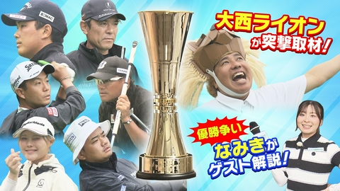 第48回GOLVI札幌オープン プロアマトーナメント 2026/7/25放送