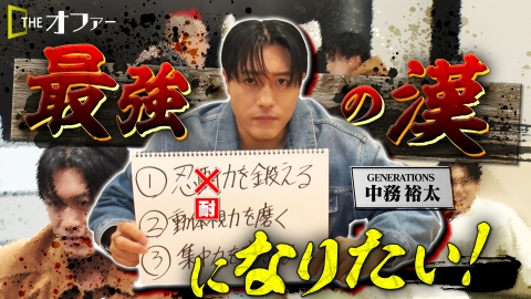 THE オファー “最強の漢”になりたい