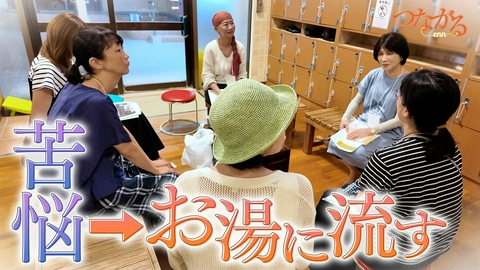 つながる～enn File051・「がんなのに、しあわせ」シリーズ③苦悩→お湯に流す◆がん患者の語らいサロン、なぜ銭湯？