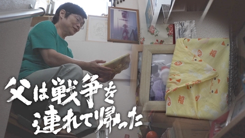 ザ・ドキュメント 父は戦争を連れて帰った