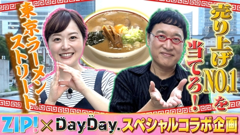 ZIP! 9月23日(火)放送分 ZIP!×DayDay.コラボ 東京ラーメンストリート