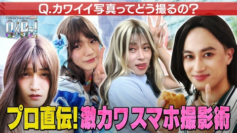 Aぇ! groupのQ＆Aぇ! ＜1＞トレンドメイクを施したAぇ！ベストショット