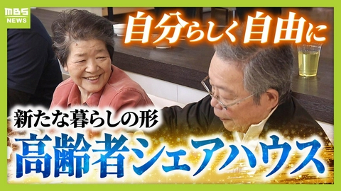 MBSニュース特集 自由に自分らしく…人気集める“高齢者シェアハウス”　家族に先立たれた女性「楽しい。みんなと話をできるのが良い」　社会とのつながり保ちながら生きる新たな老後の暮らし方に？