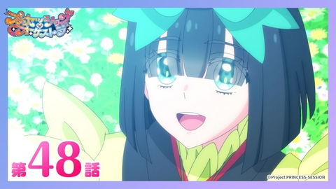 プリンセッション・オーケストラ 第48話 わたしたちのキセキ