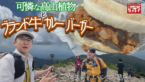 金子貴俊のテッペン頂きます #29 篭ノ登山～かれんな高山植物＆夏のカレーバーガー～