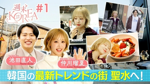 週末KOREA ＃１「韓国・ソンスの最新トレンド」