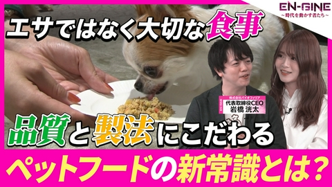 EN-GINE ～時代を動かす者たち～ #13 株式会社バイオフィリア 代表取締役CEO･岩橋洸太