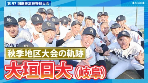 第97回センバツ高校野球 スペシャル 大垣日大（秋季地区大会2024ハイ