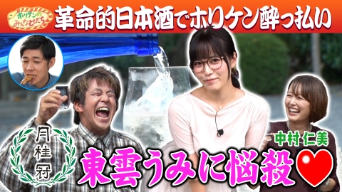 ホリケンのみんなともだち 東雲うみ＆中村仁美と京都の革新的な日本酒に舌鼓!!