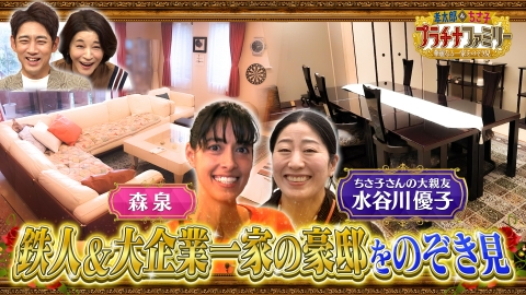 孝太郎＆ちさ子　プラチナファミリー 華麗なる一家をのぞき見 フランスの勲章を持つ世界的に認められているある分野のすごい方の美術館のような豪邸に森泉が潜入！