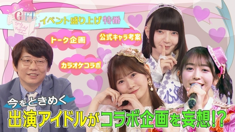 GIFT ～Girls Idol Festival TV～ 豪華な女性アイドルが集結する『GIFT～Girls Idol Festival Tokyo～』盛り上げのため妄想企画会議を開催