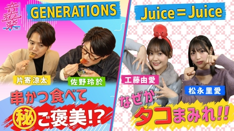 音道楽√ GENERATIONS片寄＆佐野登場！Juice＝Juice