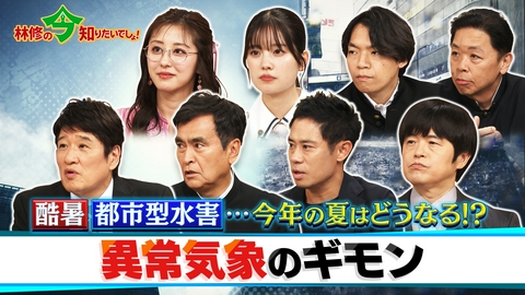林修の今知りたいでしょ！ 酷暑・都市型水害…今年の夏はどうなる!?異常気象のギモン全部解決しますSP
