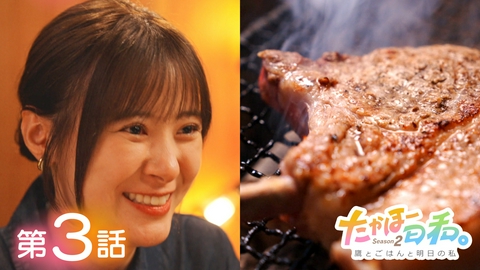 たかほー日和。Season２ ～鷹とごはんと明日の私～ 第3話「明日の私へ」