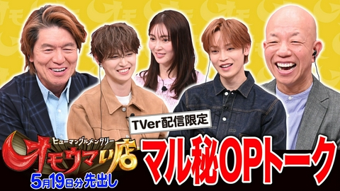 オモウマい店 【未公開】5/19放送分 マル秘！OPトーク▼放送では見られない貴重映像をチラ見せ！押切もえ、與那城奨・白岩瑠姫（JO1）がゲストに登場！