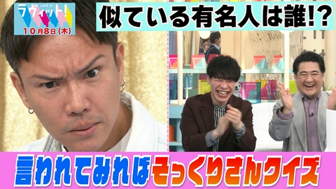ラヴィット！ 【10/8 前半】言われてみればそっくりさんが続々登場！