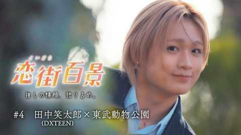 テラサってる？ 恋街百景 #4 田中笑太郎（DXTEEN）×東武動物公園