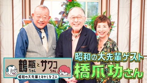 鶴瓶ちゃんとサワコちゃん～昭和の大先輩とおかしな２人～ 【#53 俳優・橋爪功】